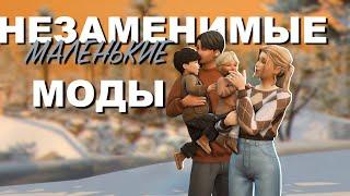 НЕЗАМЕНИМЫЕ МАЛЕНЬКИЕ МОДЫ | СИМС 4 | TS4