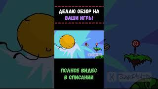 Делаю обзор на ваши игры 3  #gamedev #обзор #игры