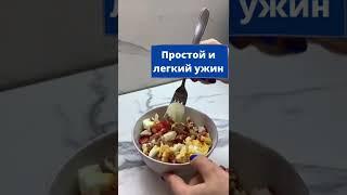 Простой и легкий ужин