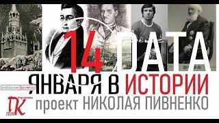 14 ЯНВАРЯ В ИСТОРИИ Николай Пивненко в проекте ДАТА – 2020