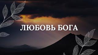 Бог любит меня и этой любви мне достаточно / Медитация