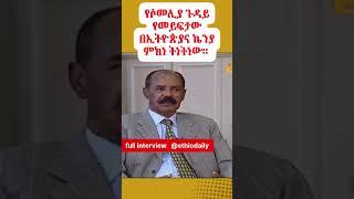 #Ethiopia የሶመሊያ ጉዳይ በኢትዮጵያና ኬንያ ምክነትነት ነው የመይፍታው ። ኢሳያስ  አፈወርቂ @ethiodaily @seifuonebs @ethioforum