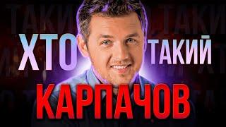 ХТО такий Дмитро КАРПАЧОВ ? | Головний український психолог чи шарлатан?