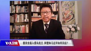 【陈破空：习近平借机恐吓台湾 但中共不见得想被俄罗斯绑上战车】2/25 #焦点对话 #精彩点评