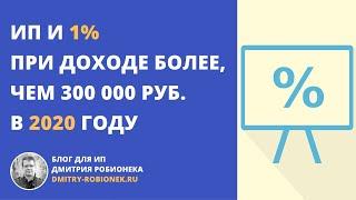 ИП и 1% при доходе более, чем 300 000 руб в 2020 году