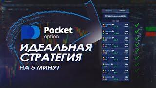 Секретная стратегия на 5 МИНУТ! Pocket Option Бинарные Опционы