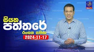  Live | Siyatha Paththare | සියත පත්තරේ | 17 - 11 - 2024 | Siyatha TV