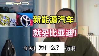 新能源汽车，为什么推荐比亚迪？#比亚迪