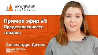 Анализ представленности товаров. Александра Дахина, АНАЛИТИКА ПЛЮС