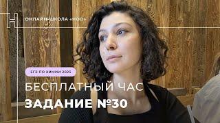 ЗАДАНИЕ 30 ЕГЭ ПО ХИМИИ / НОО