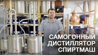 Самогонный дистиллятор. Самогонный дистиллятор "Спиртмаш"