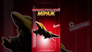 Mirage та F-16: в чому різниця? Ігнат #зсу