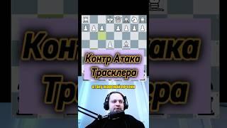 Контр атака Трасклера #chess #шахматы #chesscom #lichess #гамбит #дебют #шахматыобучение #rawersson