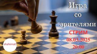 Игра со зрителями на lichess.org. СТРИМ (08.03.2025) | shahimat.org