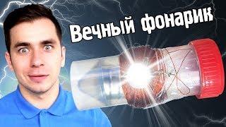 ​Собираем ВЕЧНЫЙ ФОНАРИК! Научный ВЛОГ #3