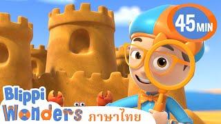 Blippi ไทย | ปราสาททราย | วิดีโอการเรียนรู้สำหรับเด็ก