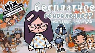 ?!! БЕСПЛАТНОЕ ОБНОВЛЕНИЕ?️НОВОЕ ОБНОВЛЕНИЕ ТОКА БОКА#tocaboca #токабока