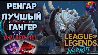 Wild Rift Новый Чемпион Ренгар (Rengar) // Геймплей,Сборка,Руны| League of Legends WILD RIFT