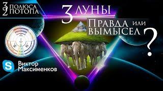 Доказательства РЕАЛЬНОГО существования лун ЛЕЛИ и ФАТЫ в совсем не далёком прошлом.