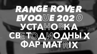 Range Rover Evoque 2020 года на замену фар Led Matrix, рестайлинг оптики