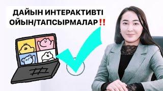 Дайын интерактивті ойындар / тапсырмалар қайдан алуға болады?!