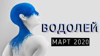 ВОДОЛЕЙ | НЕОГОРОСКОП | ЯРКИЙ МАРТ 2020 | ИЗМЕНЕНИЯ В СУДЬБЕ | ЯНА СЕВЕРЬЯНОВА