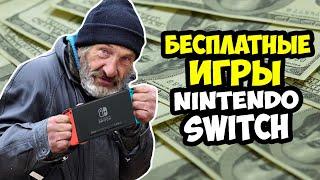 Бесплатные игры на Nintendo Switch | Как бесплатно скачать любые игры?