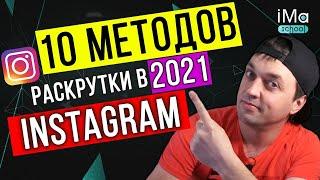 Как раскрутить инстаграм с нуля в 2021? Топ 10 способов раскрутки инстаграм. Продвижение инстаграм