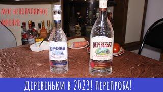 Деревенька Солнечная и Зимняя! Пробую две водки в 2023 году!