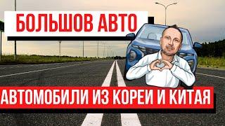 Автомобили из Кореи и Китая.