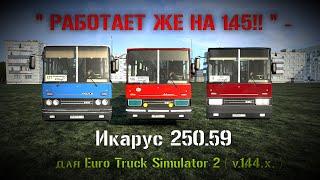 " РАБОТАЕТ ЖЕ НА 1.45!! " - Икарус 250.59 для Euro Truck Simulator 2 ( v.1.44.x. )