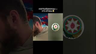 Вот это поворот  #армения #новостиармении #азербайджан