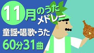 11月の歌【童謡・唱歌・うた】メドレー〈60分31曲〉【途中スキップ広告ナシ】アニメーション/日本語歌詞付き_Sing a medley ofJapanese song