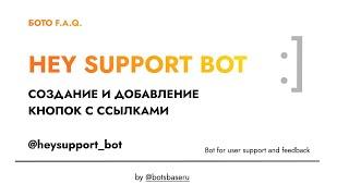 Добавляем кнопки к телеграм боту @heysupport_bot