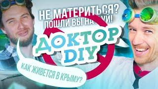 Матвеев DR DIY или Доктор Дью. Большое интервью 2021 года