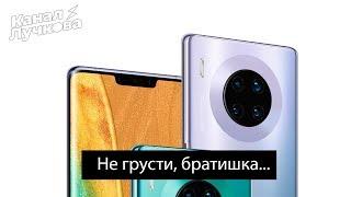 Huawei Mate 30 Pro - Самый ПЕЧАЛЬНЫЙ Смартфон 2019