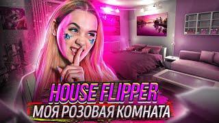 МОЯ РОЗОВАЯ КОМНАТА БАРБИ В ХАУС ФЛИППЕР! House Flipper #5