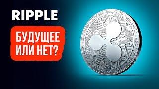 Прогноз XRP! Какое будущее у монеты РИПЛ! Новости ripple xrp