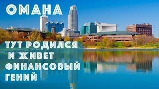 Omaha Nebraska/Омаха Небраска