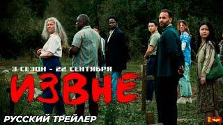 Извне (сериал 3 сезон) (2024) | Русский трейлер (18+) | MGM+