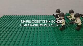 Марш российских военных под марш из RED ALERT 3