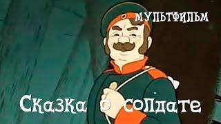 Сказка о солдате (1948) Мультфильм Зинаиды Брумберг, Валентины Брумберг