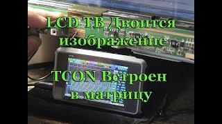 LCD ТВ двоится изображение 2 (TCON встроен в матрицу)