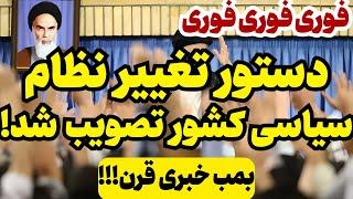 خبر فوری: تغییرات بزرگ در حاکمیت، همین امشب !