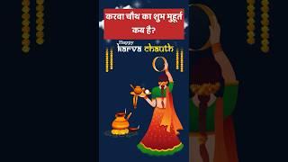 करवा चौथ का शुभ मुहूर्त कब है? | Karwa Chauth