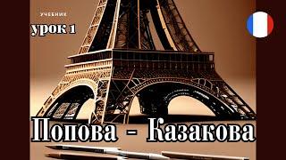 УЧЕБНИК  "ПОПОВА - КАЗАКОВА"! УРОК 1 -  Учим Французский вместе!