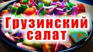 Самый Ароматный Грузинский Салат  Попробуйте Этот Рецепт!