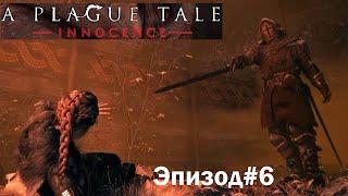 A Plague Tale Innocence►Эпизод 6:Повелитель крыс