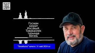 "Бишбалта" мәчете. Җомга вәгазе (31 май 2024 ел). Госман хәзрәт Исхакый