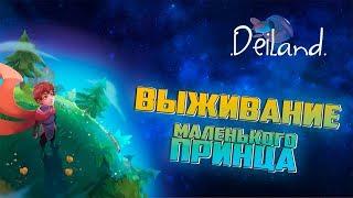 Прохождение Deiland #1 - Совсем как Маленький Принц